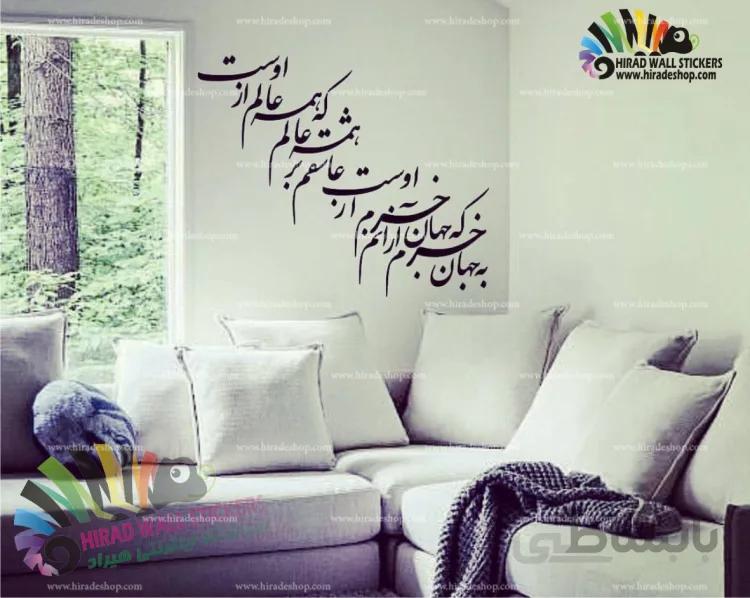 استیکر و برچسب دیواری متن و خوشنویسی شعر " به جهان خرم از آنم که جهان خرم از اوست " کد h1535