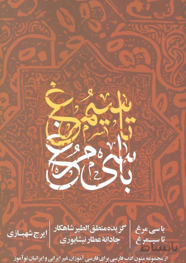 با سی مرغ تا سیمرغ (گزیده منطق الطیر…)(كد ناشر : 114)