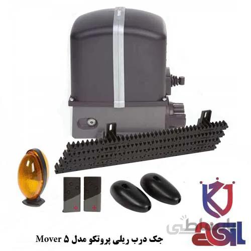 جک درب ریلی پروتکو مدل Mover 5