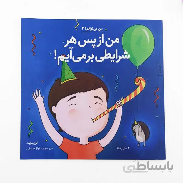 کتاب من از پس هر شرایطی برمی آیم!