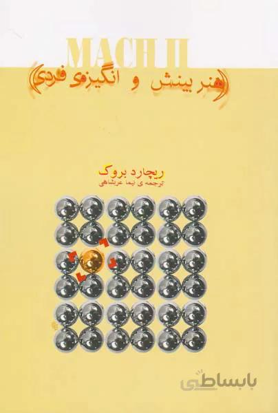 کتاب هنر بینش و انگیزه ی فردی ا Mach II