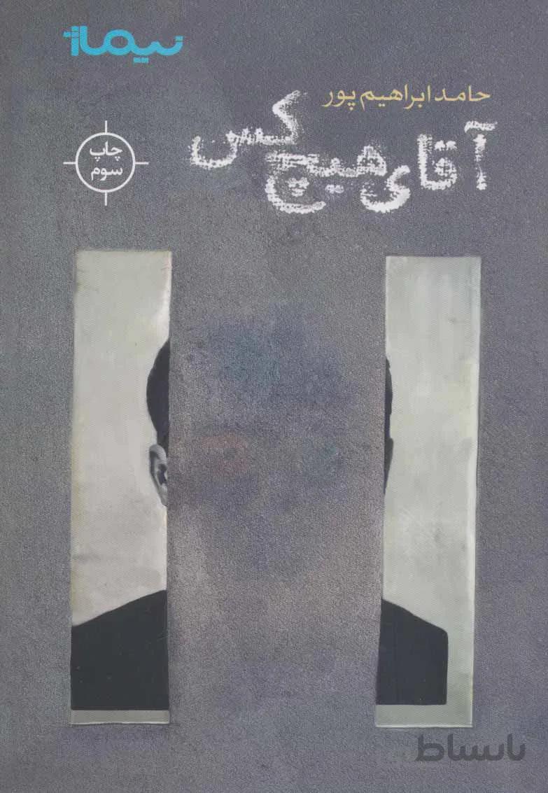 آقای هیچ کس
