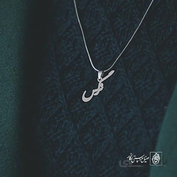 پلاک اسم نرگس کد 2424