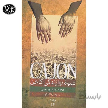 کتاب شیوه نوازندگی کاخن جلد دوم