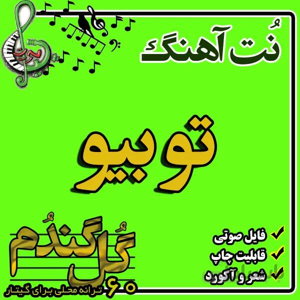 نت گیتار تو بیو تی مو بنشین