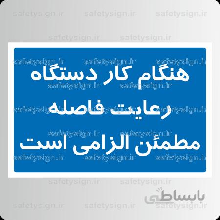 8481 -هنگام کار دستگاه رعایت فاصله مطمئن الزامی است
