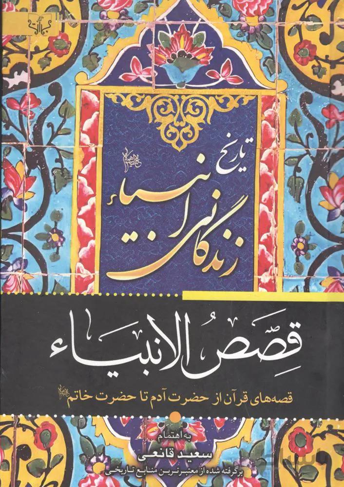 تاريخ زندگاني انبياء (قصص النبياء)(كد ناشر : 204)