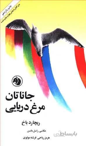 جاناتان مرغ دریایی (کد ناشر : 246)