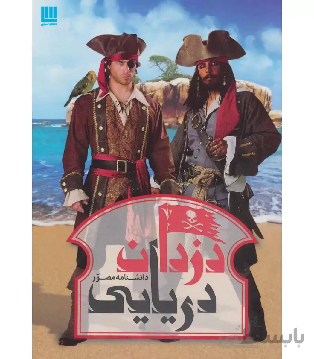 دانشنامه دزدان دریایی