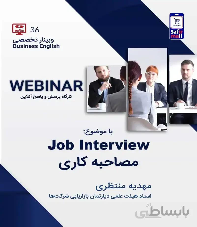 وبینار انگلیسی تجاری با موضوع مصاحبه کاری Job Inte