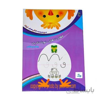 کتاب مهارت های نوشتاری پیش دبستانی مجموعه کتاب های نبات