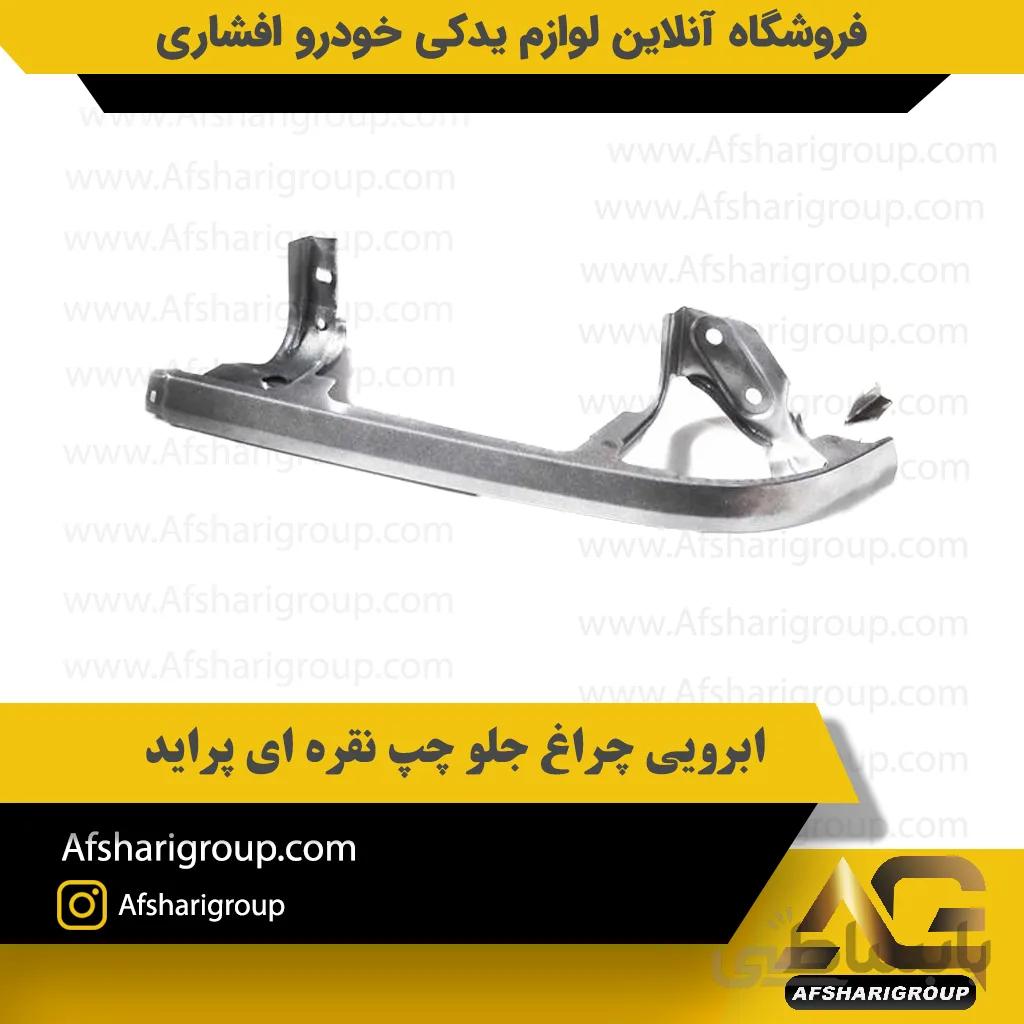 ابرویی چراغ جلو چپ نقره ای پراید
