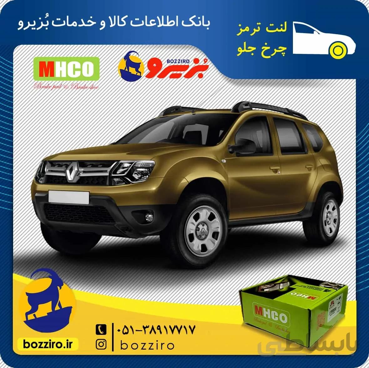 لنت ترمز چرخ جلو رنو داستر نوع 2 برند “ام اچ کو”