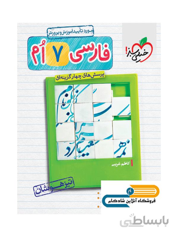فارسی هفتم تست تیزهوشان خیلی سبز