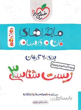 ماجراهای من و درسام زیست شناسی دوازدهم خیلی سبز