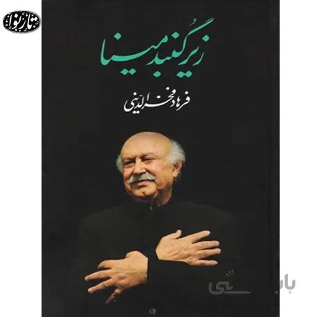کتاب زیر گنبد مینا - فرهاد فخرالدینی