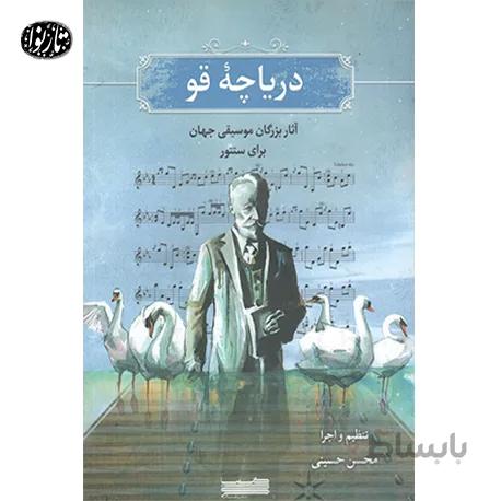 کتاب درياچه ي قو براي سنتور