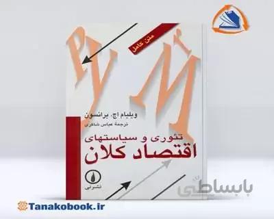 تئوری و سیاست های اقتصاد کلان |ترجمه عباس شاکری