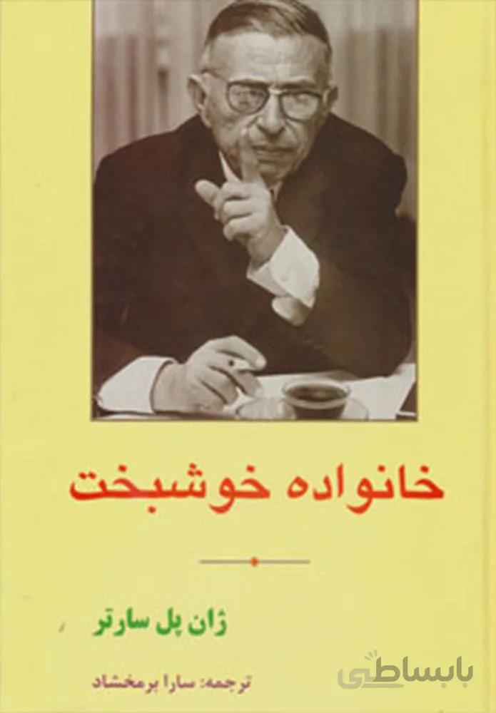 خانواده خوشبخت (کد ناشر : 138)