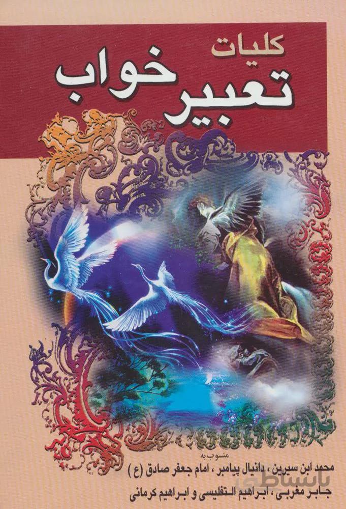 كليات تعبير خواب (كد ناشر : 168)