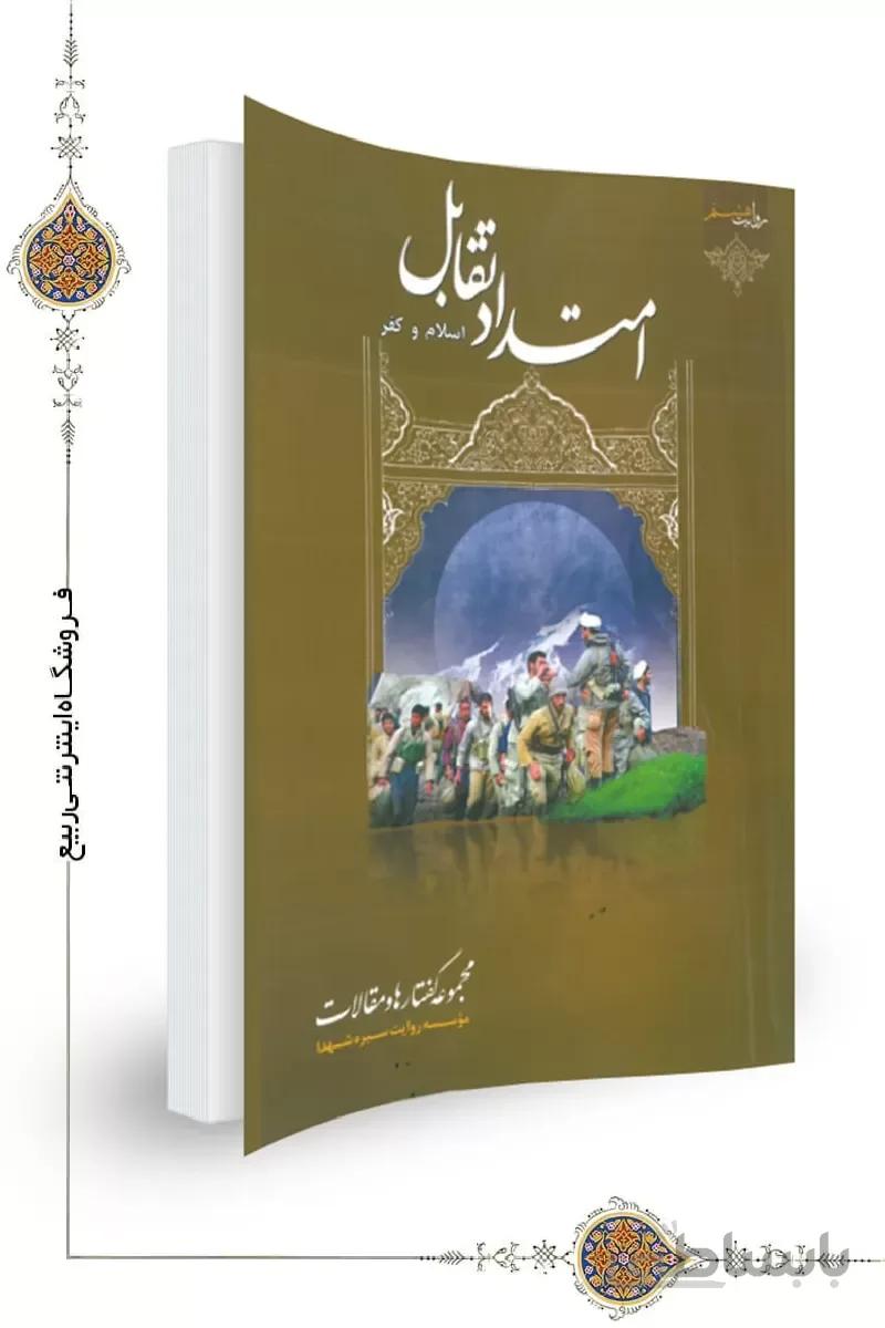 کتاب امتداد تقابل اسلام و کفر ا کتاب امتداد تقابل اسلام و کفر