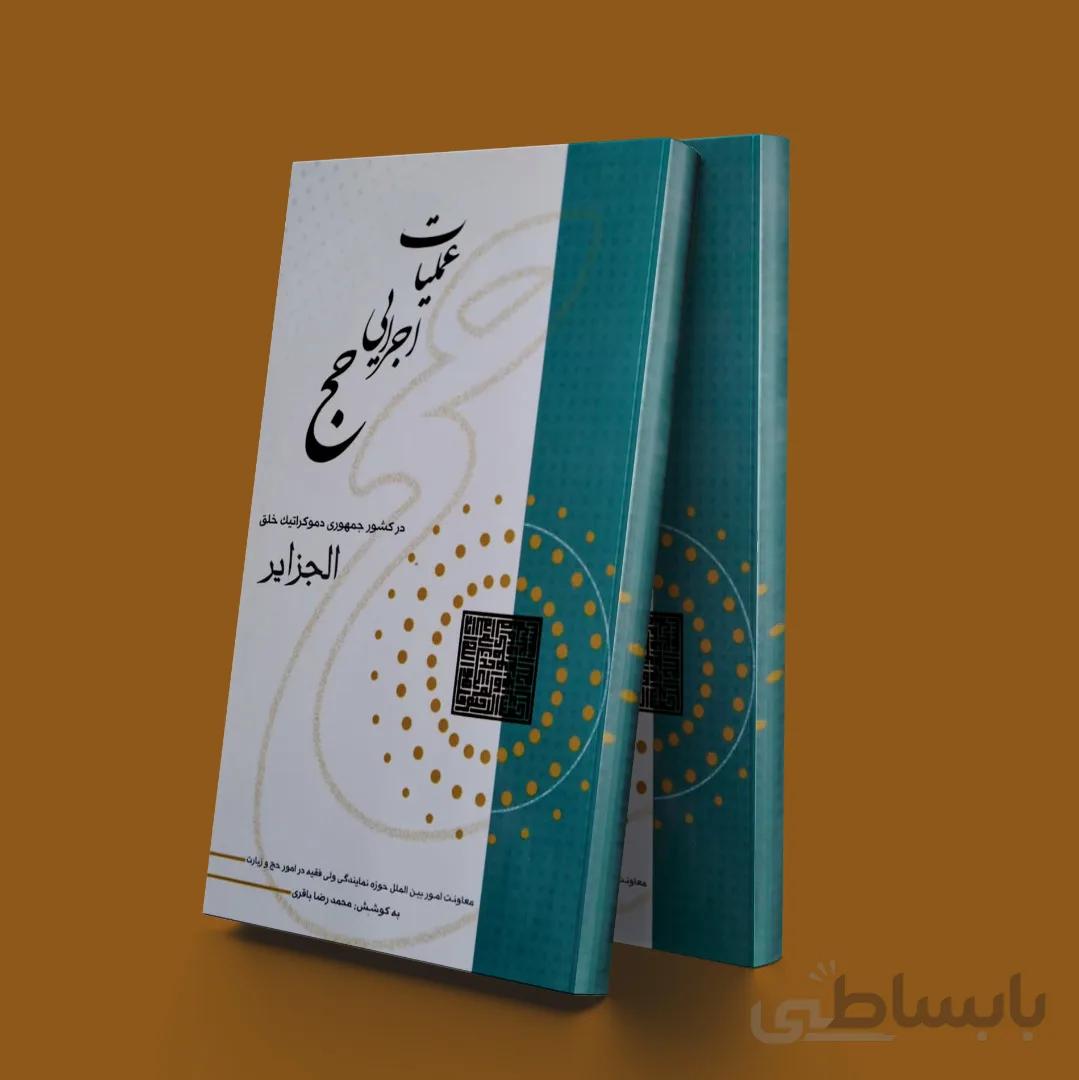 عملیات اجرایی حج در کشور جمهوری دموکراتیک خلق الجزایر