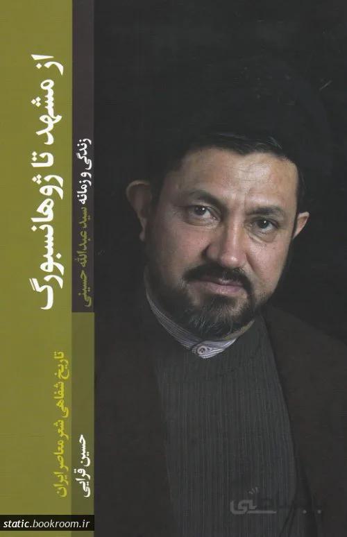 از مشهد تا ژوهانسبورگ (زندگی و زمانه سید عبدالله حسینی)