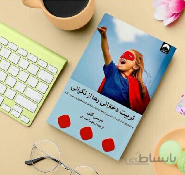 کتاب تربیت دخترانی رها از نگرانی اثر سیسی گاف