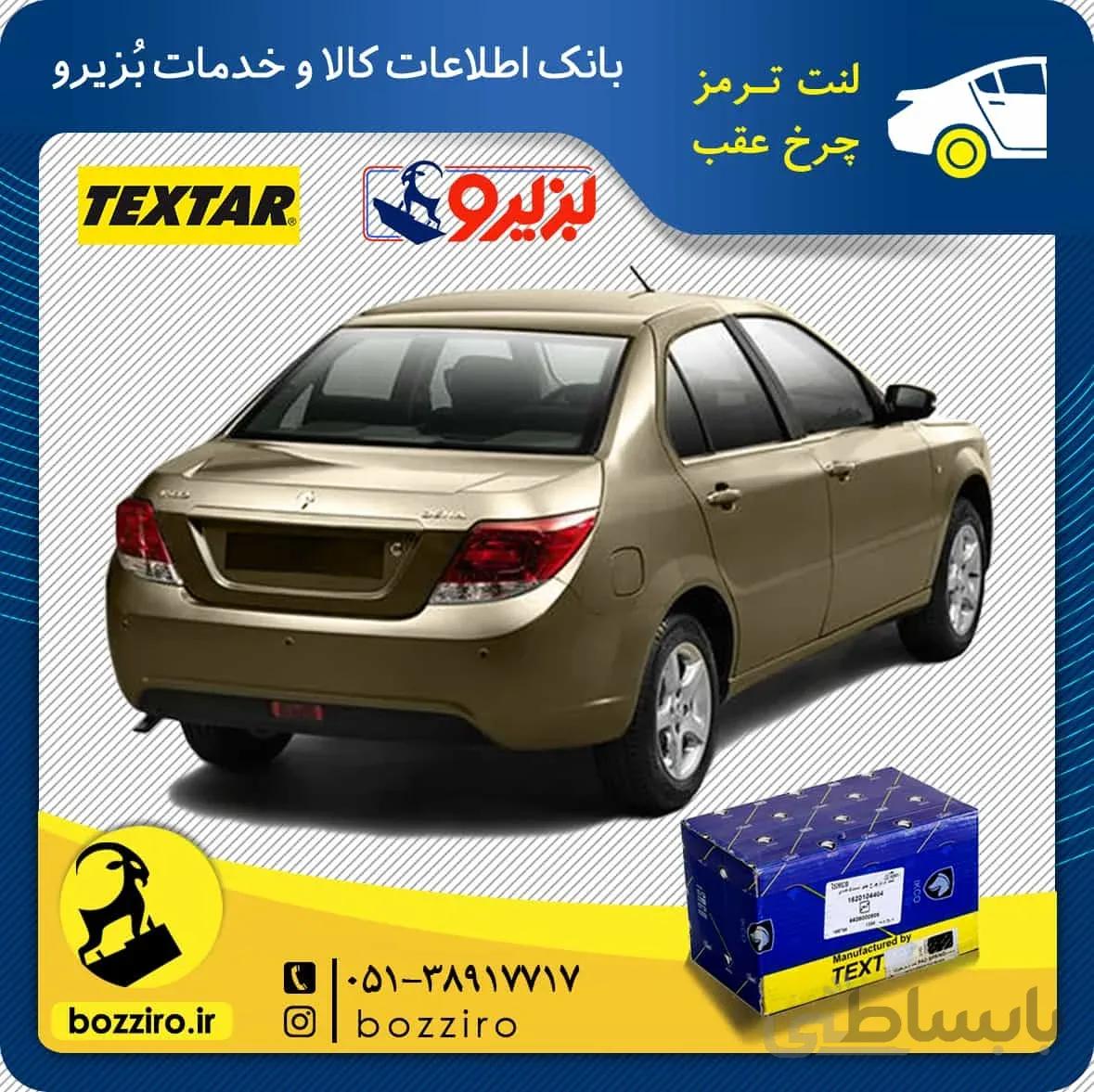 لنت ترمز چرخ عقب دنا برند “تکستار”