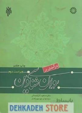 روانشناسی دین/آذربایجانی و موسوی اصل