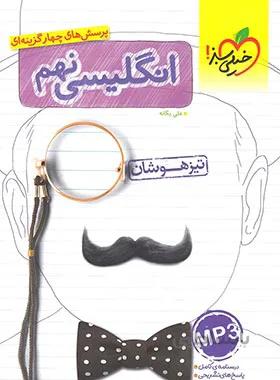 زبان انگلیسی نهم تیزهوشان خیلی سبز
