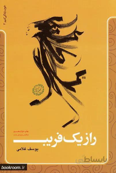 راز یک فریب