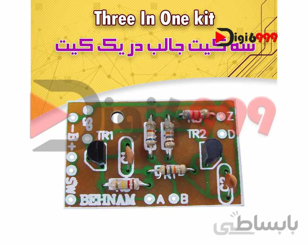 سه كيت در يك كيت