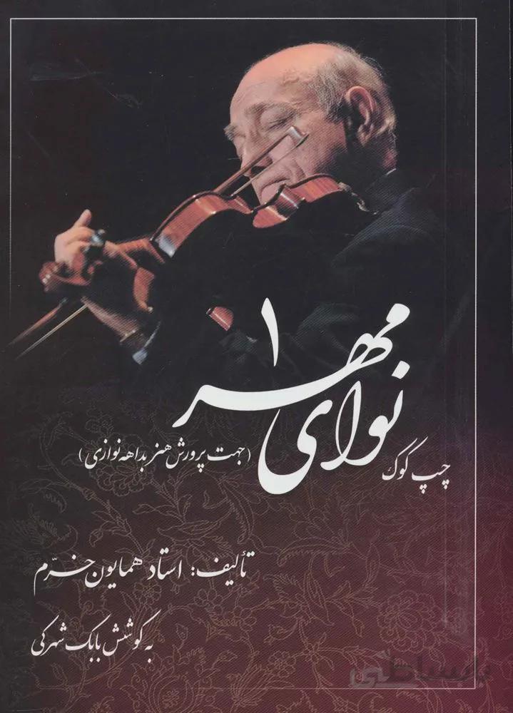 نوای مهر 1 (چپ کوک،جهت پرورش هنر بداهه نوازی)(کد ناشر : 188)