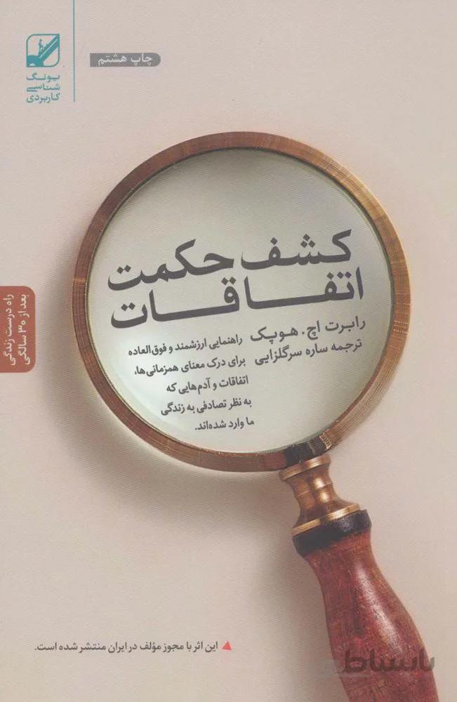 کشف حکمت اتفاقات (کد ناشر : 240)