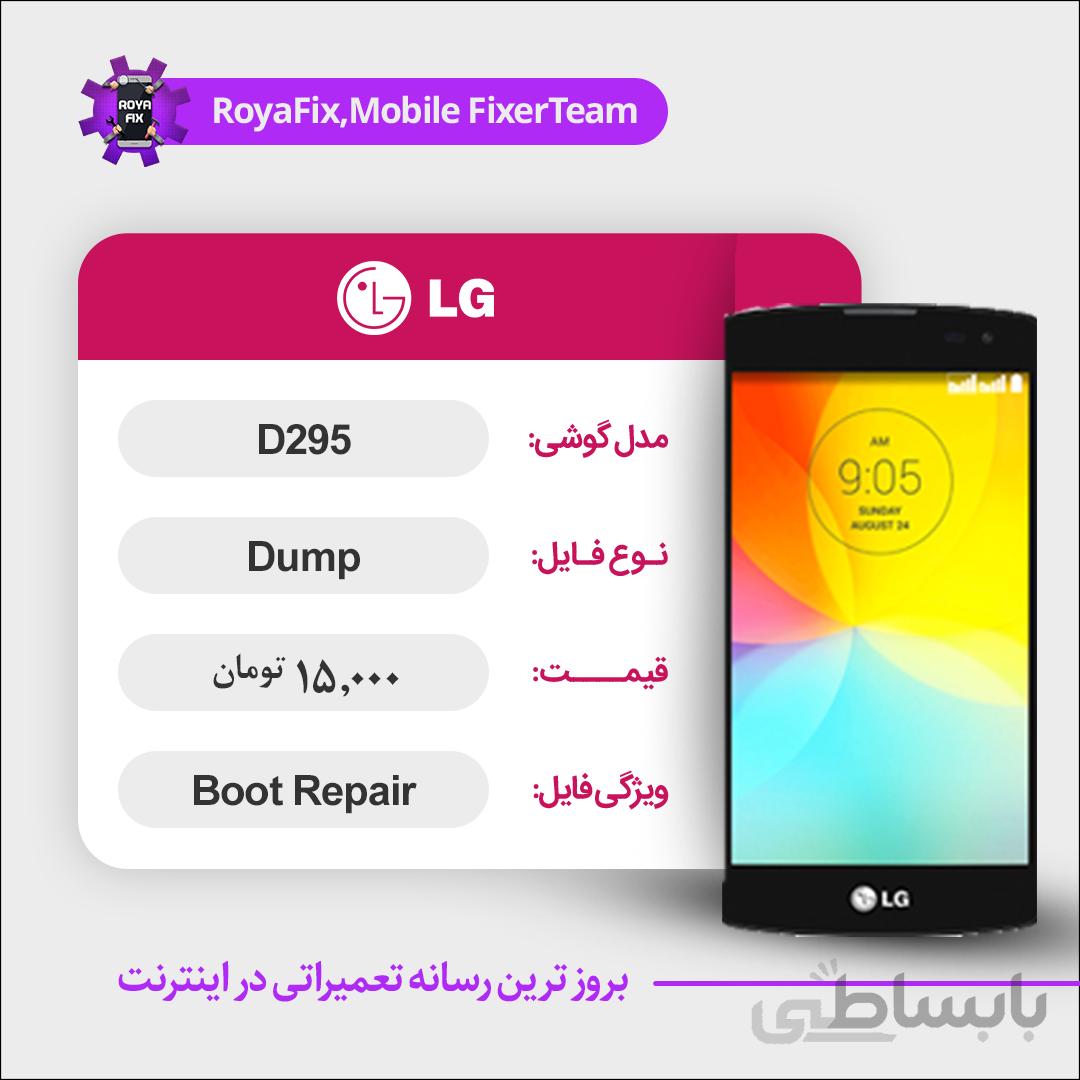دامپ هارد الجی LG D295 emmc dump تست شده