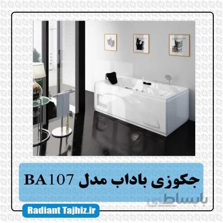 جکوزی باداب مدل BA107