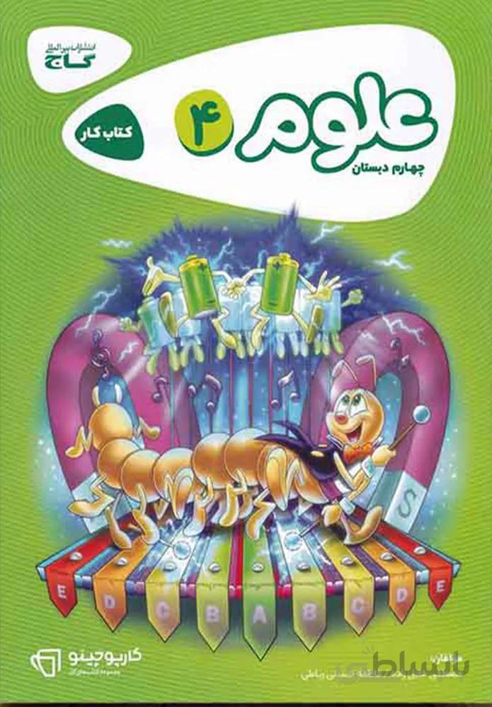 كتاب علوم چهارم سري كارپوچينو (كد ناشر : 237)