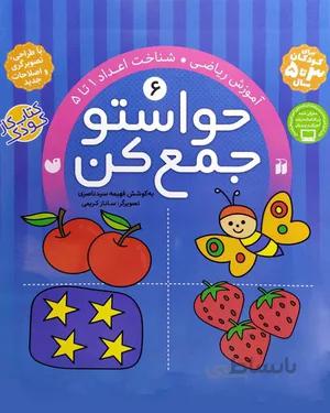 خرید کتاب حواستو جمع کن 6