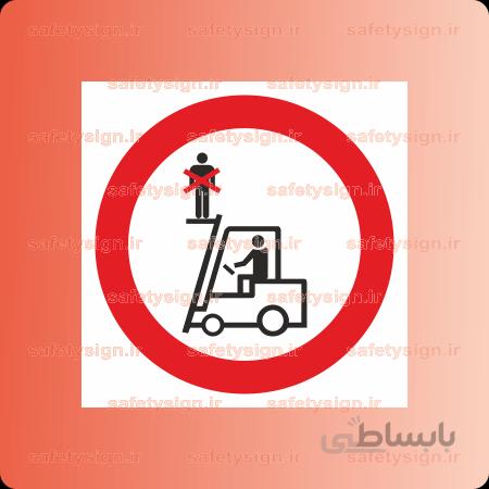 ۲۲۰۳ -استفاده از لیفتراک به عنوان بالابر ممنوع