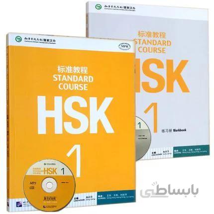 کتاب چینی اچ اس کی استاندارد کورس یک HSK Standard Course 1