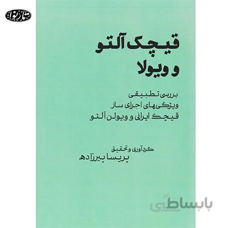 کتاب قيچک آلتو و ويولا