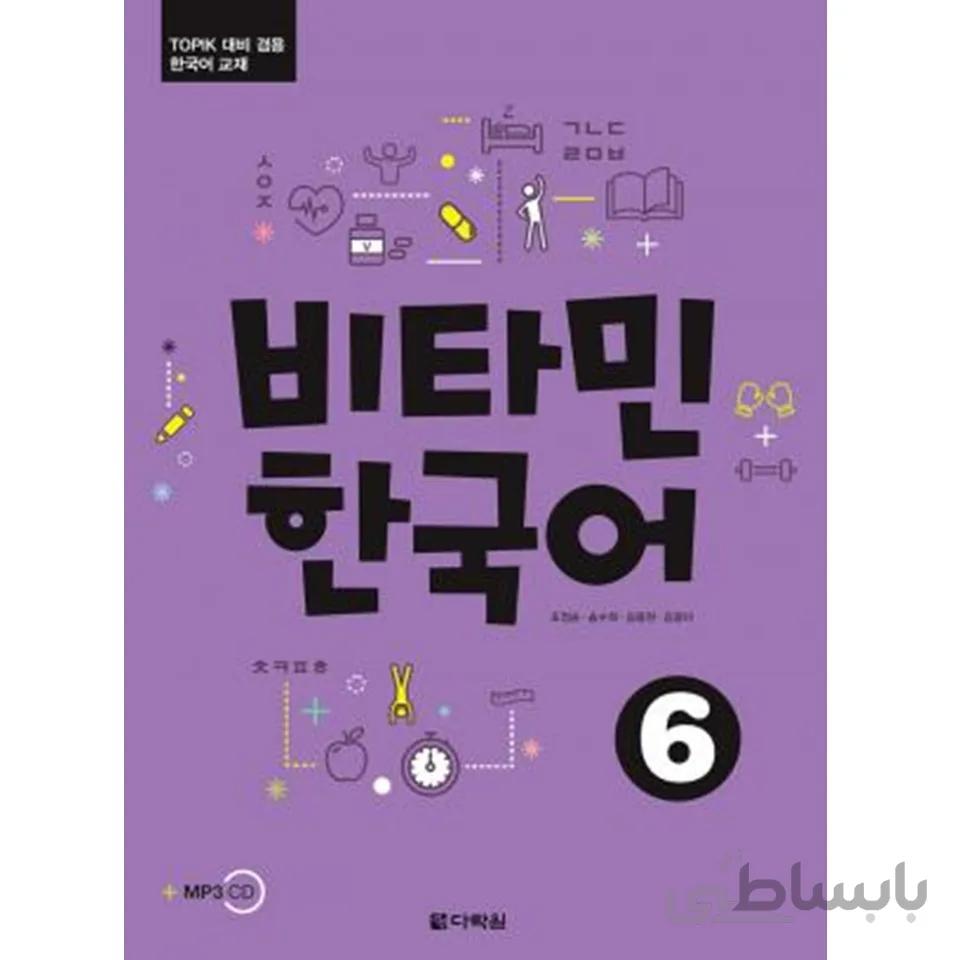 ویتامین کره ای6 비타민 한국어6 Vitamin Korean6