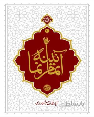 کتاب آیینه تمام نما