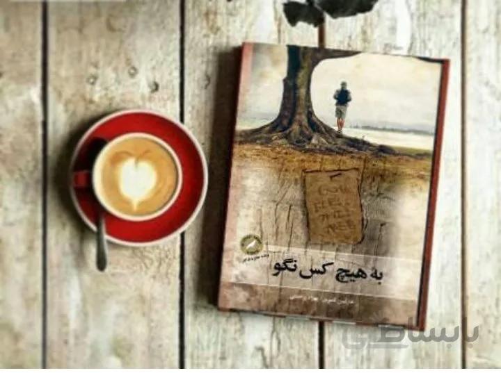 کتاب به هیچ کس نگو اثر هارلن کوبن