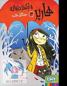 هارپر و ارکستر دیوانه ۳/ جنگل شب