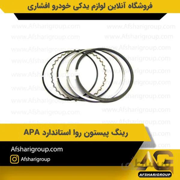 رینگ پیستون روا استاندارد APA