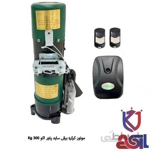 موتور ساید پاور اکو ۳۰۰ Kg