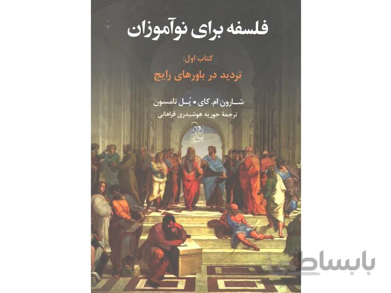 کتاب فلسفه برای نوآموزان کتاب اول : تردید در باورهای رایج اثر شارون ام. کای ، پل تامسون