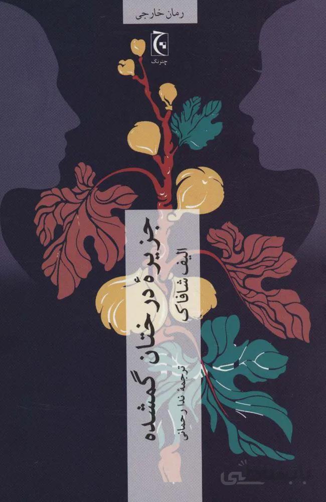 جزیره درختان گمشده (کد ناشر : 164)